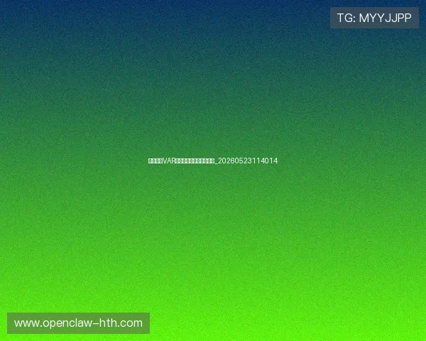 解读英超VAR规则:如何影响比赛结果_20260523114014 解读英超VAR规则:如何影响比赛结果_20260523114014